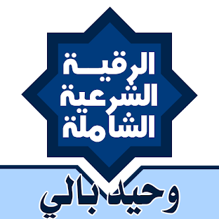 الرقية الشرعية الشاملة بالقران